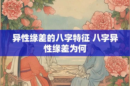 异性缘差的八字特征 八字异性缘差为何