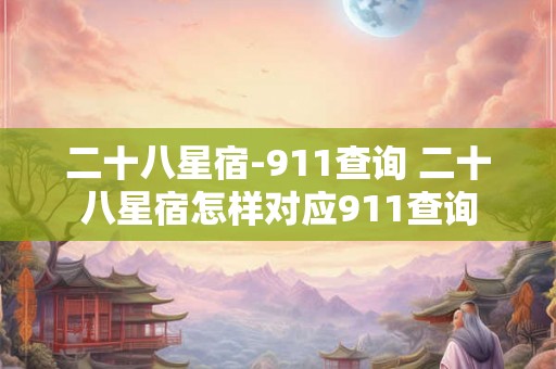 二十八星宿-911查询 二十八星宿怎样对应911查询