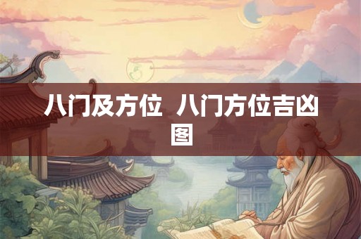 八门及方位  八门方位吉凶图