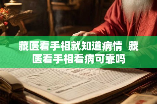 藏医看手相就知道病情  藏医看手相看病可靠吗