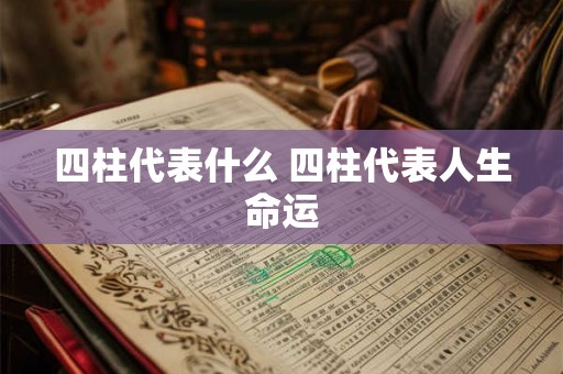 四柱代表什么 四柱代表人生命运