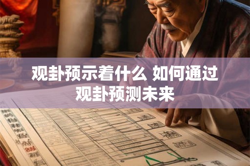 观卦预示着什么 如何通过观卦预测未来