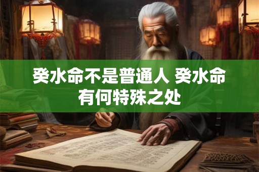 癸水命不是普通人 癸水命有何特殊之处