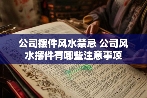 公司摆件风水禁忌 公司风水摆件有哪些注意事项