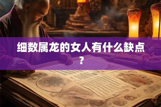 细数属龙的女人有什么缺点？