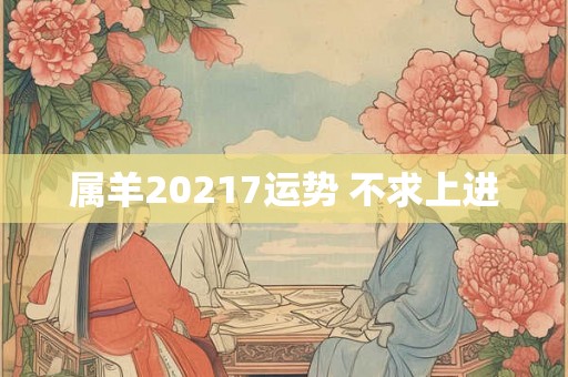 属羊20217运势 不求上进