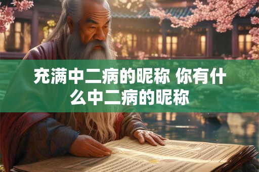 充满中二病的昵称 你有什么中二病的昵称