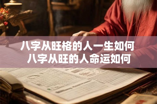八字从旺格的人一生如何 八字从旺的人命运如何