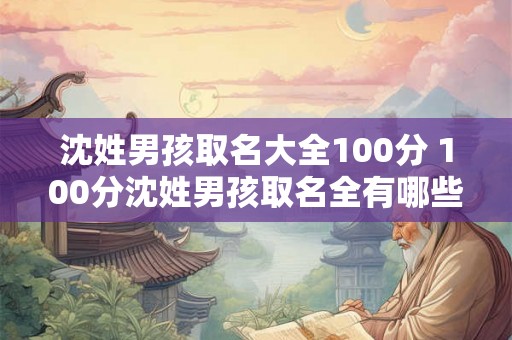 沈姓男孩取名大全100分 100分沈姓男孩取名全有哪些
