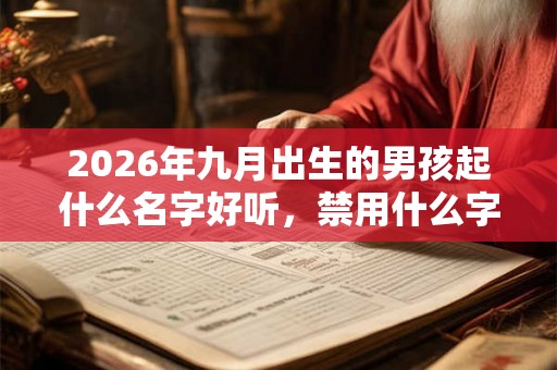 2026年九月出生的男孩起什么名字好听，禁用什么字