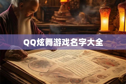 QQ炫舞游戏名字大全