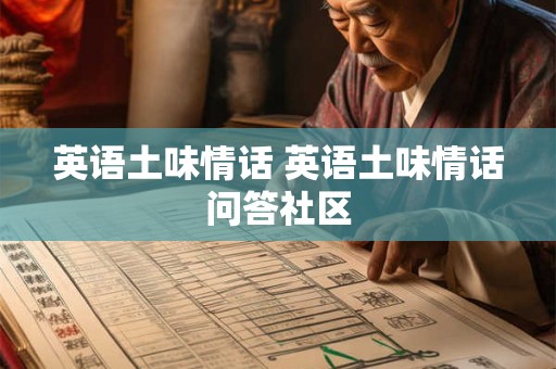 英语土味情话 英语土味情话问答社区