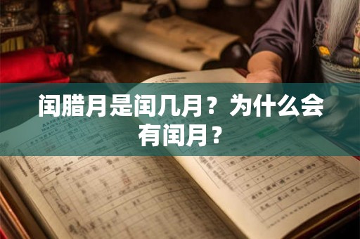 闰腊月是闰几月？为什么会有闰月？