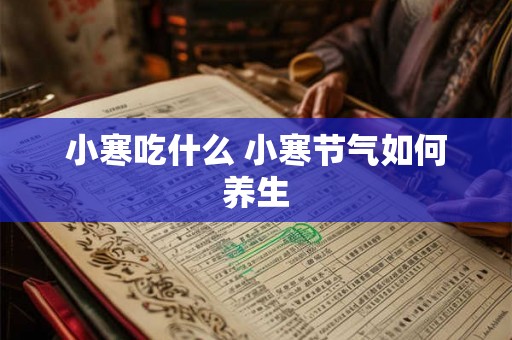 小寒吃什么 小寒节气如何养生