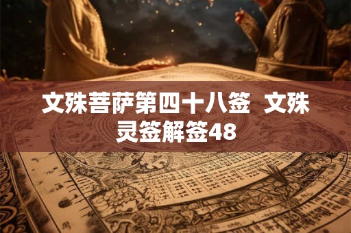 文殊菩萨第四十八签  文殊灵签解签48