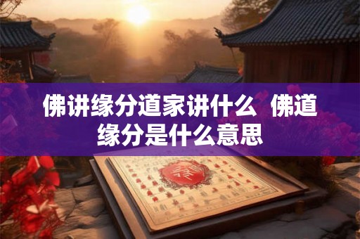 佛讲缘分道家讲什么  佛道缘分是什么意思