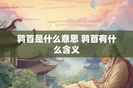 鹑首是什么意思 鹑首有什么含义