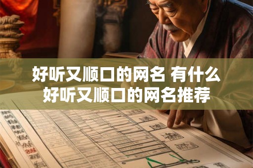 好听又顺口的网名 有什么好听又顺口的网名推荐