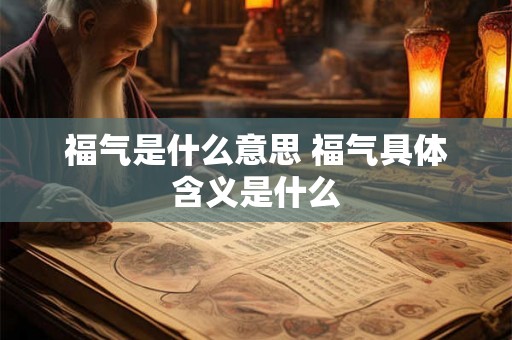 福气是什么意思 福气具体含义是什么
