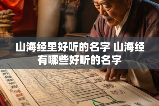 山海经里好听的名字 山海经有哪些好听的名字
