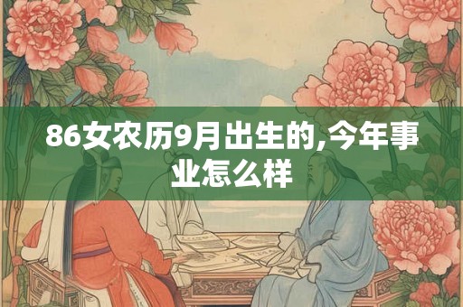 86女农历9月出生的,今年事业怎么样
