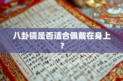 八卦镜是否适合佩戴在身上？