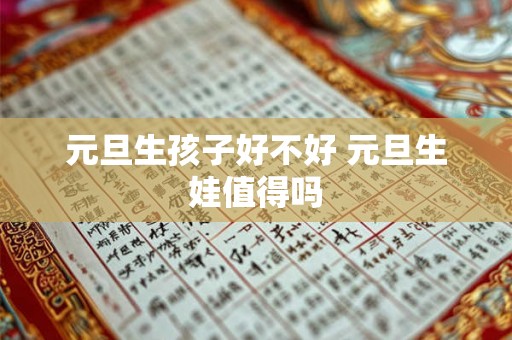 元旦生孩子好不好 元旦生娃值得吗