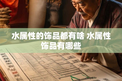 水属性的饰品都有啥 水属性饰品有哪些