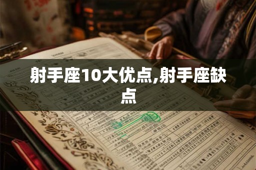 射手座10大优点,射手座缺点