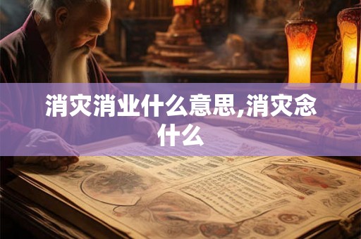 消灾消业什么意思,消灾念什么