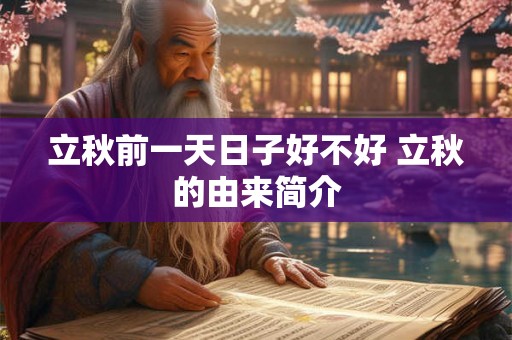 立秋前一天日子好不好 立秋的由来简介
