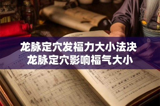 龙脉定穴发福力大小法决 龙脉定穴影响福气大小