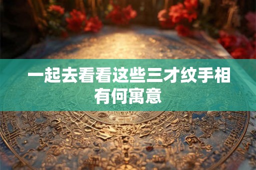 一起去看看这些三才纹手相有何寓意