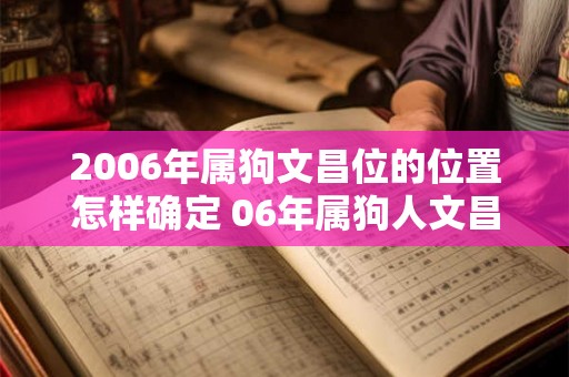 2006年属狗文昌位的位置怎样确定 06年属狗人文昌位在哪