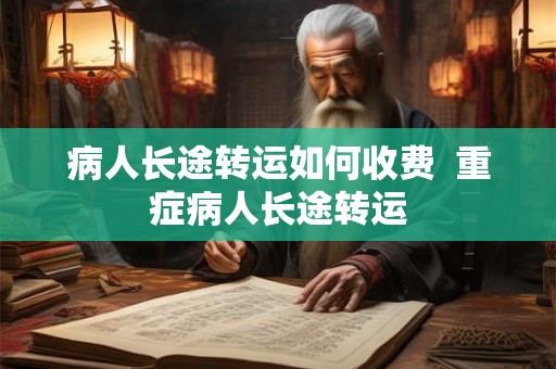 病人长途转运如何收费  重症病人长途转运