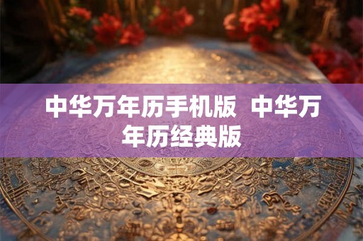 中华万年历手机版  中华万年历经典版