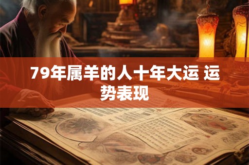 79年属羊的人十年大运 运势表现
