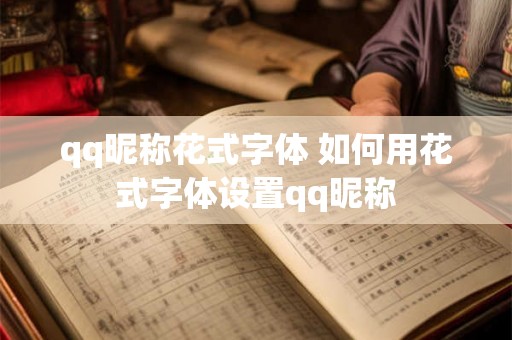 qq昵称花式字体 如何用花式字体设置qq昵称