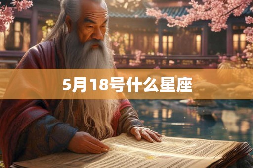 5月18号什么星座