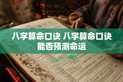 八字算命口诀 八字算命口诀能否预测命运