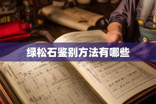 绿松石鉴别方法有哪些