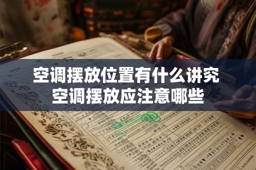 空调摆放位置有什么讲究 空调摆放应注意哪些