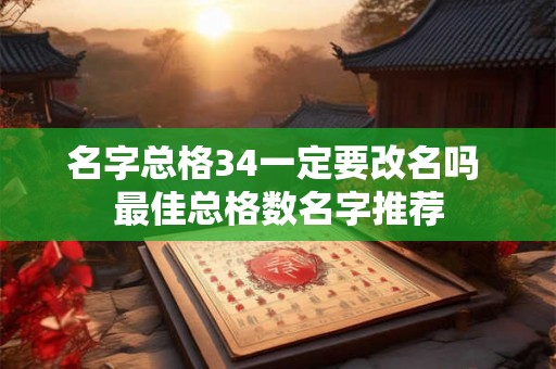 名字总格34一定要改名吗 最佳总格数名字推荐