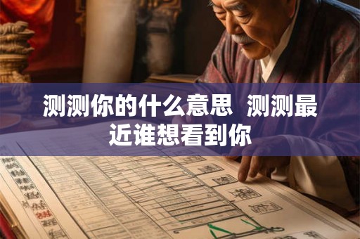 测测你的什么意思  测测最近谁想看到你