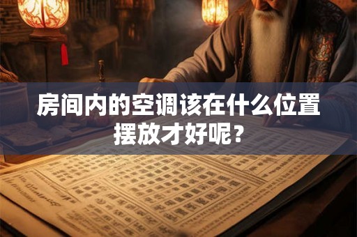 房间内的空调该在什么位置摆放才好呢？