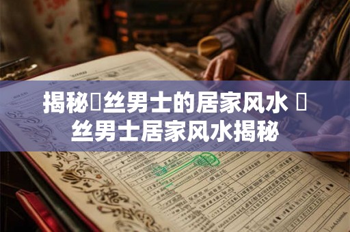 揭秘屌丝男士的居家风水 屌丝男士居家风水揭秘