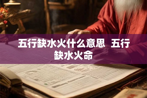 五行缺水火什么意思  五行缺水火命