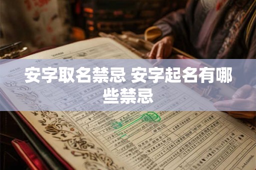 安字取名禁忌 安字起名有哪些禁忌