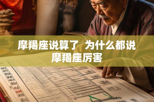 摩羯座说算了  为什么都说摩羯座厉害