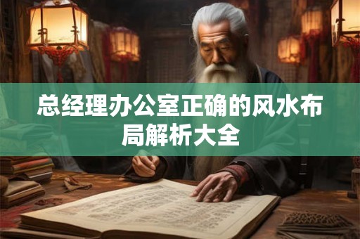 总经理办公室正确的风水布局解析大全